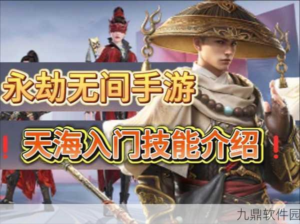 永劫无间天海角色全方位深度解析,探秘手游新境界