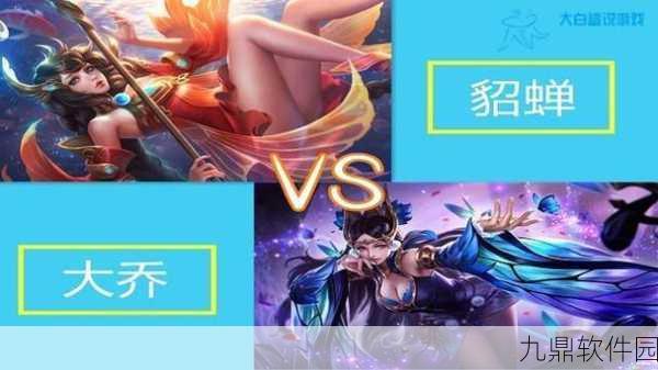 王者荣耀,深度解析貂蝉的最佳克星