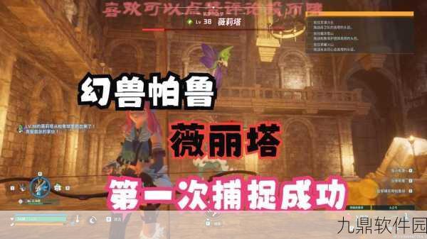 幻兽帕鲁薇莉塔捕捉攻略，手游新宠降临，探险者集结！