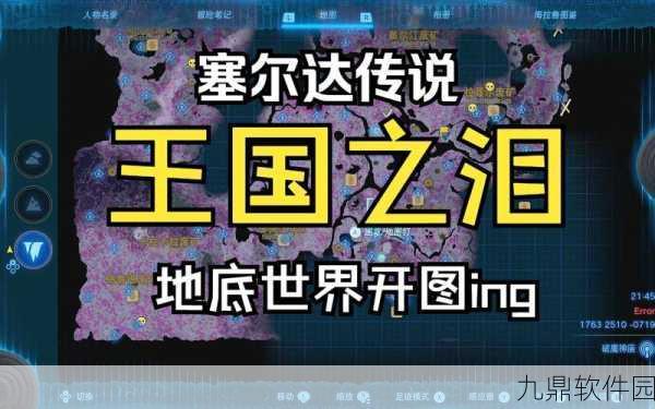 塞尔达传说王国之泪地底开图隐藏地点全攻略