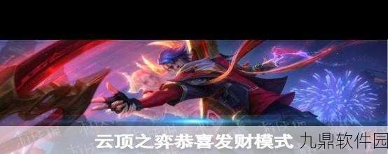 云顶之弈恭喜发财模式,构建最强阵容的秘诀深度解析