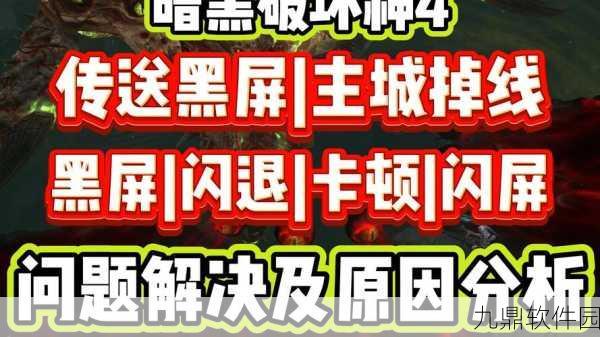 暗黑4闪退报错?进游戏闪退解决攻略来袭!