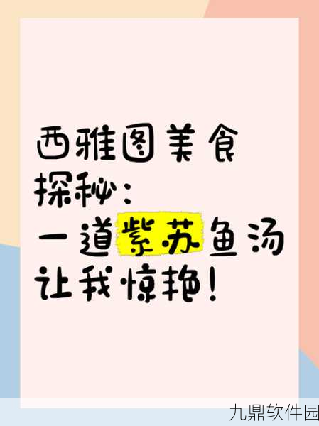手游资讯,探索创造与魔法紫苏桂鱼配方,解锁美食新体验