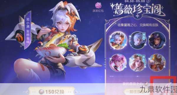 王者荣耀蔷薇之心获得方法全面解析
