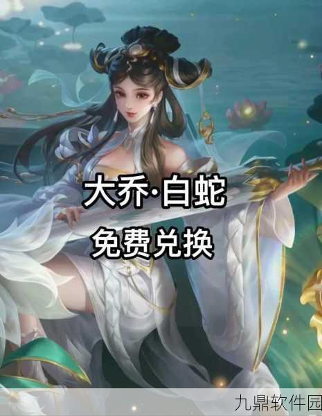 王者荣耀绝美皮肤来袭,大乔白蛇去内图片曝光,限时抢购即将开启