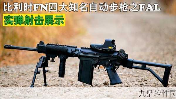 暗区突围FAL枪械深度解析，性能卓越，技巧与实战并重