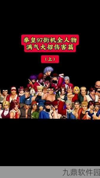 拳皇97经典角色深度解析，炮哥传奇