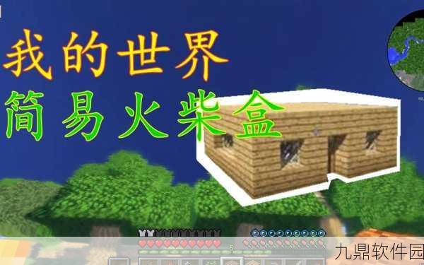 我的世界手游,简易火柴盒制作指南详解,打造你的专属小窝