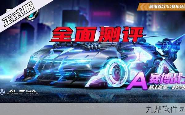 QQ飞车手游永久赛博战士获取攻略,全面解析与最新资讯