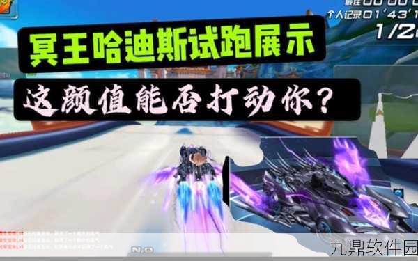 QQ飞车手游冥王哈迪斯宠物推荐,解锁速度与技巧的双重飞跃