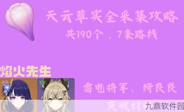 原神手游资讯,天云草实全面采集攻略