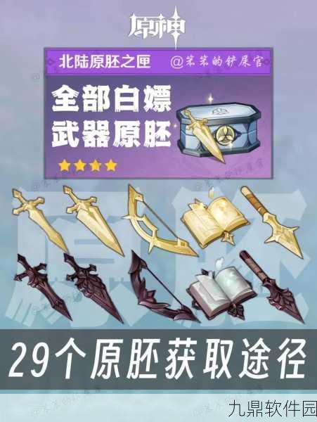 原神双手剑原胚武器获取攻略,从入门到精通