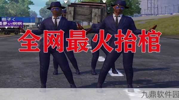 和平精英新潮流，黑人抬棺服装风靡战场，炫酷装扮攻略来袭