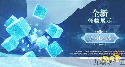 原神手游资讯,揭秘无相之冰的进入方法与挑战攻略