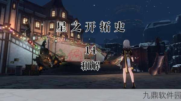 崩坏,星穹铁道银河铁道之夜深度解析——探索宇宙奥秘,共赴冒险之旅