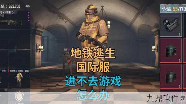 地铁逃生失败防具掉落机制详解,手游资讯速递