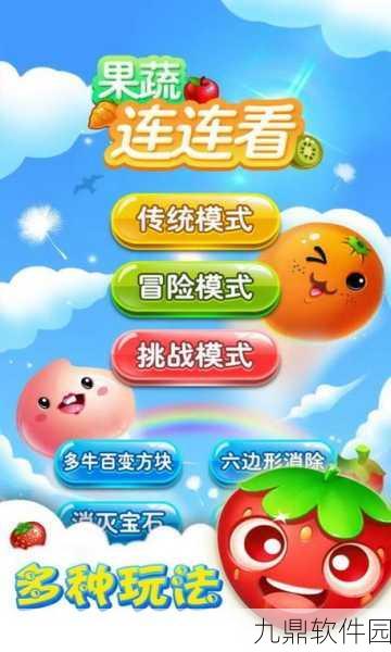 果蔬连连看3手游,休闲益智新风尚,火爆下载中!