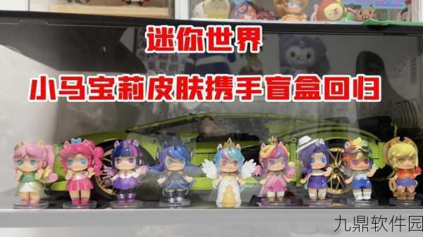迷你世界携手小马宝莉,舞动梦幻联动新版本资讯
