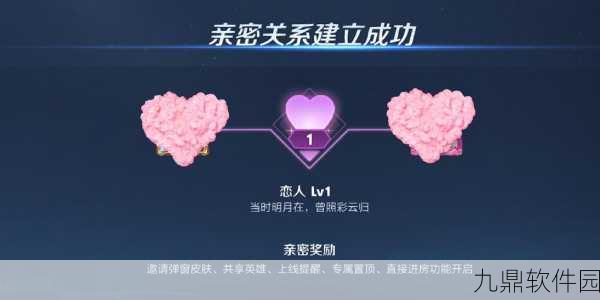 王者荣耀亲密关系建立与亲密度提升全攻略