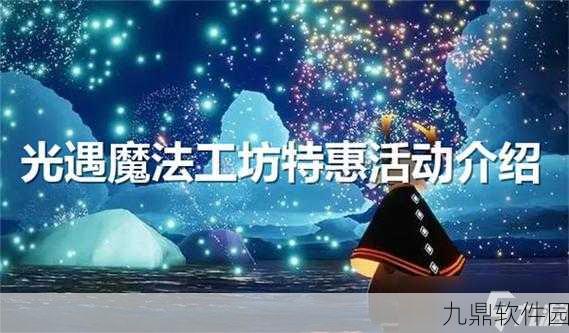 光遇手游资讯，魔法工坊全面解析与开启攻略