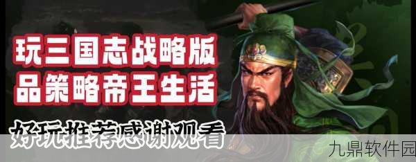 三国志·诸葛亮传手游新版本深度对比,历史与演义的双重魅力