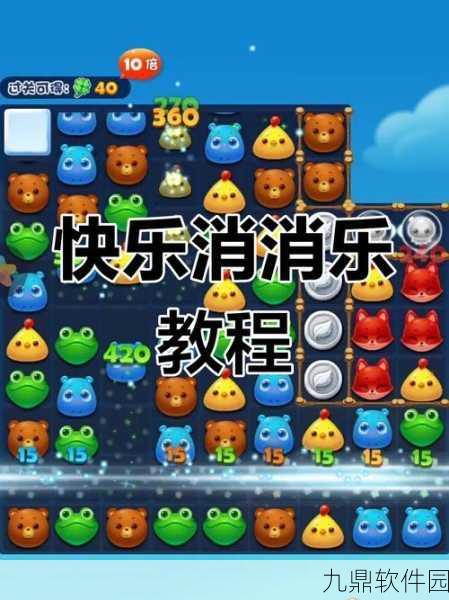 开心消消乐1208关通关秘籍，策略与技巧大揭秘
