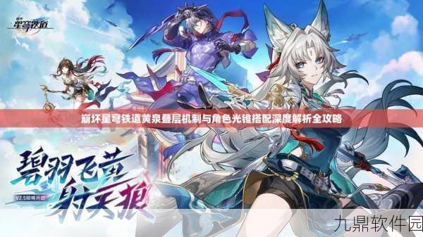 崩坏星穹铁道深度揭秘,黄泉叠层机制与角色光锥全攻略