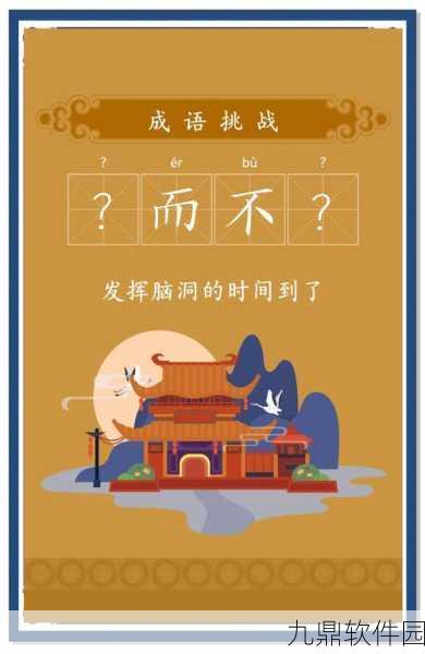 成语考功名游戏全新版本震撼发布，趣味填词挑战再升级！