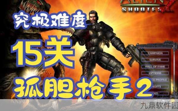 孤胆枪手2重装上阵手游，极致射击体验，单机畅玩新选择