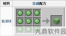 我的世界手游资讯，详解粘液块合成方法与步骤