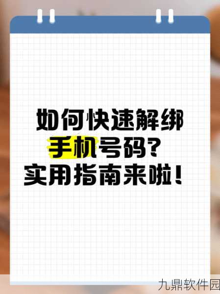 迷你世界解绑手机号教程，轻松几步，账号安全你做主！