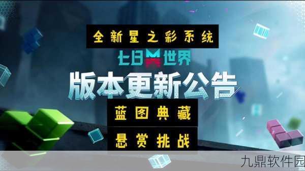 七日世界满级后全新挑战，解锁多样活动，探索无尽乐趣