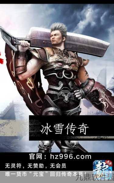 冰雪无限刀新版本震撼发布,传奇手游再掀热潮