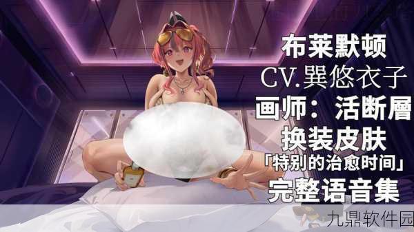 碧蓝航线舰娘好感度奥秘揭秘，如何深化与舰娘的情感连结
