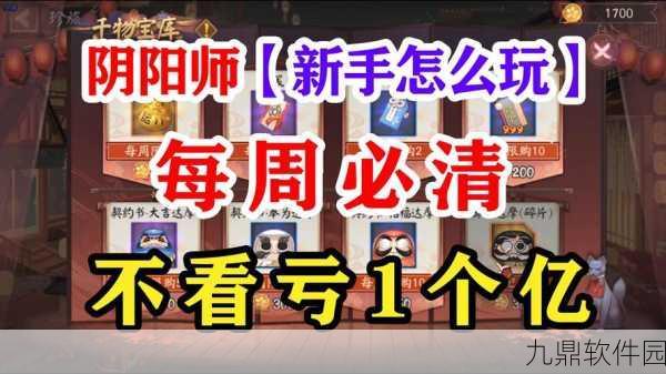 阴阳师新手任务全攻略,时间规划与高效进阶指南