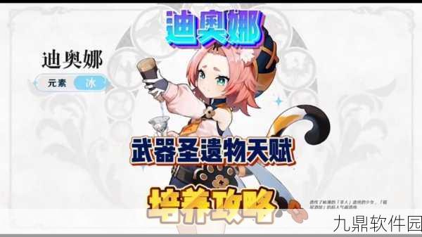 原神迪奥娜圣遗物与武器搭配深度解析