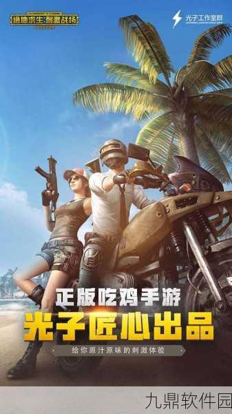 刺激战场亚服正版下载,热血激战,不容错过的多人射击游戏新体验