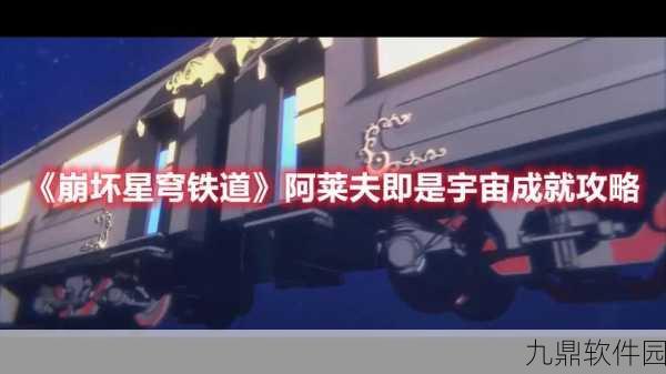 崩坏星穹铁道阿莱夫即是宇宙成就达成攻略