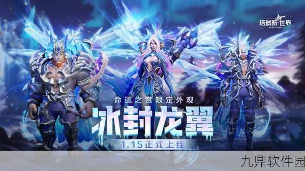 塔瑞斯世界手游，全新版本震撼上线，探索奇幻世界的无限可能