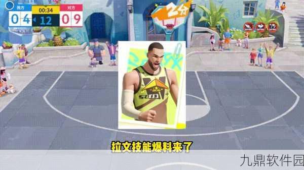 全明星街球派对拉文技能强度深度解析