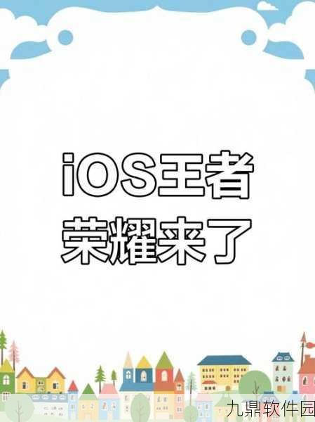 iOS用户必看！王者荣耀更新难题深度剖析及最新动态速递