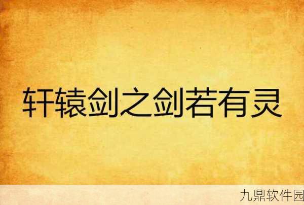 轩辕剑之剑若有灵手游预约开启,仙侠冒险新纪元即将启程