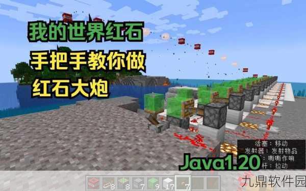 手游资讯,我的世界手机版最新版红石大炮制作教程揭秘