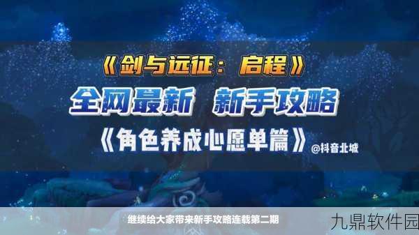 剑与远征启程心愿单最优选择指南,解锁手游新体验