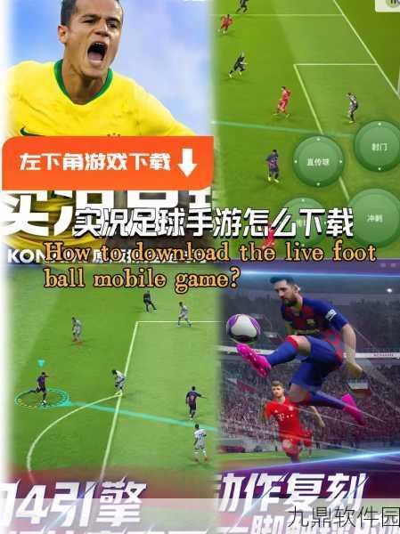 实况足球手游进攻策略全解析，助你驰骋绿茵场