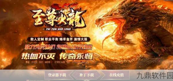 九耀传奇，重塑经典，引领传奇游戏新风潮