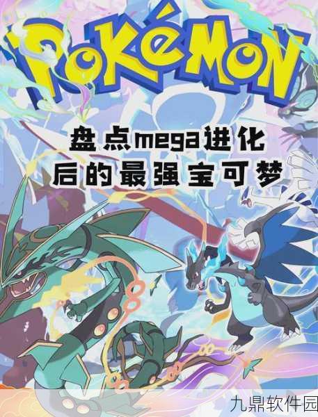 口袋妖怪X新版本揭秘,蛋白药剂的神秘力量引领全新冒险