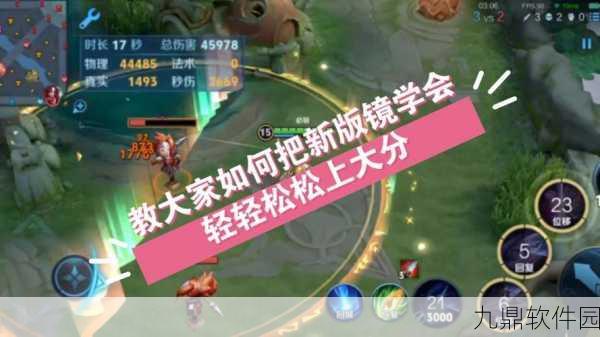王者荣耀镜英雄深度解析，五星挑战下的操作与策略并重