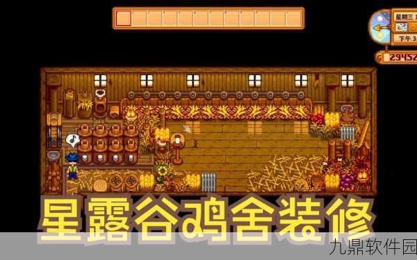 星露谷物语，打造你的梦幻鸡舍全攻略