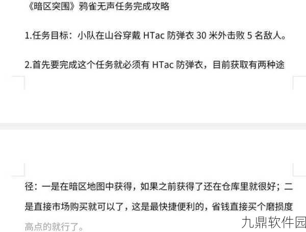 手游资讯，暗区突围鸦雀无声任务全攻略解析